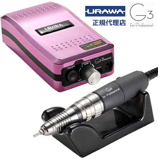 プロ用ネイルマシーンURAWA G3 浦和 URAWA G3 ポータブルネイル