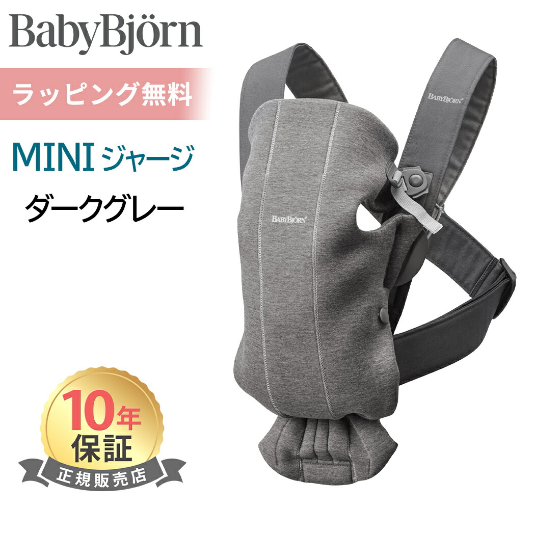楽天市場】ベビービョルン 抱っこひも 新生児 ミニ 3D ジャージー
