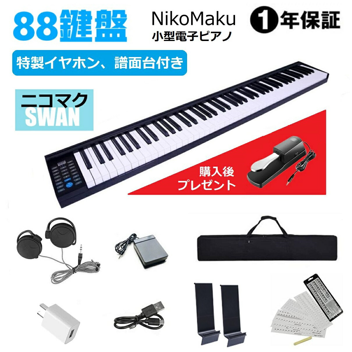 楽天市場】電子ピアノ 88鍵盤 軽量小型 ニコマク NikoMaku 携帯型 SWAN