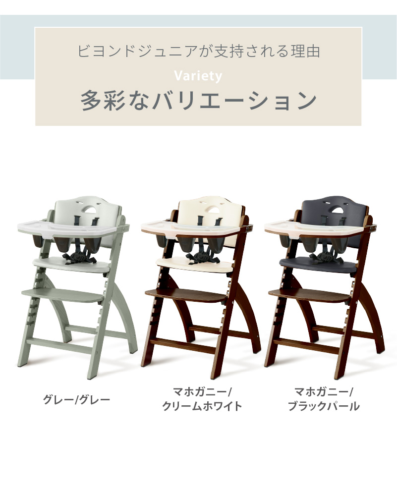 ビヨンドジュニア ハイチェア