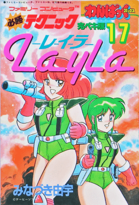 ファミリーコンピュータ『レイラ』 | BEEP