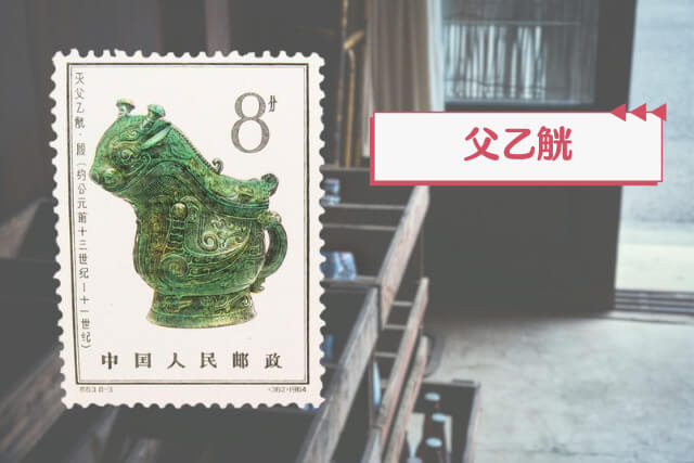 中国古代の至宝！「殷代の青銅器」切手に秘められた歴史と文化をわかり