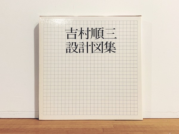 再入荷！ 吉村順三設計図集 ｜ 1979年初版・新建築社 ｜ 建築書 | 古本
