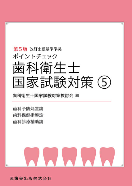 ポイントチェック 歯科衛生士国家試験対策⑤ 第5版 歯科予防処置論