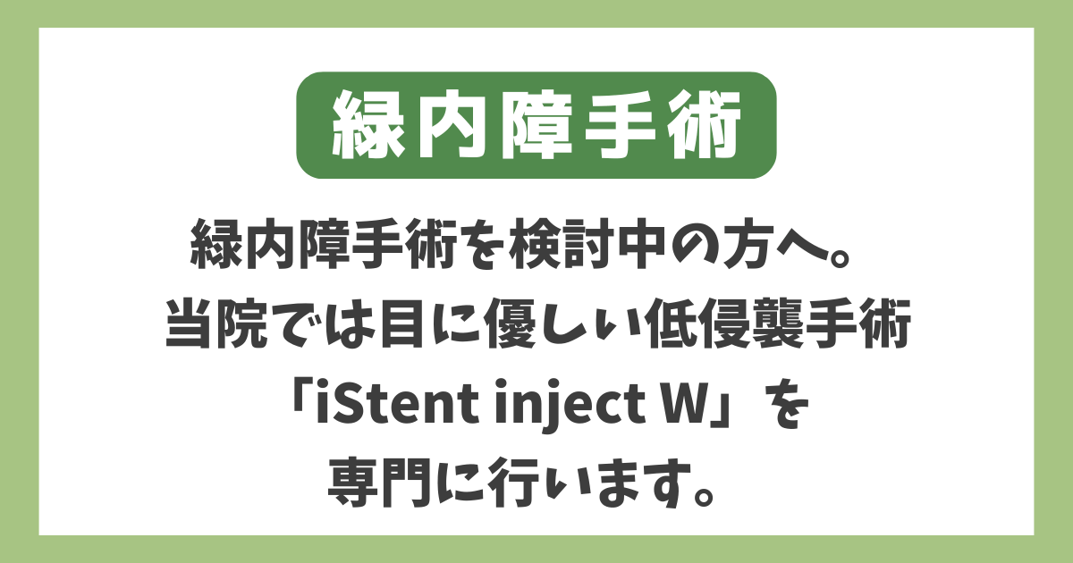 緑内障手術 | 費用と流れを詳しく解説 | 大阪市鶴見区の大阪鶴見まつや