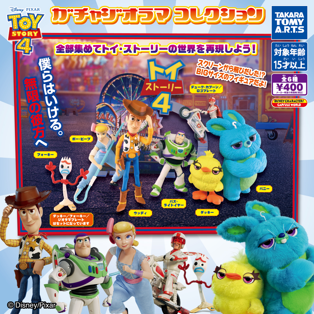 トイ・ストーリー4 ガチャジオラマコレクション｜商品情報｜タカラ