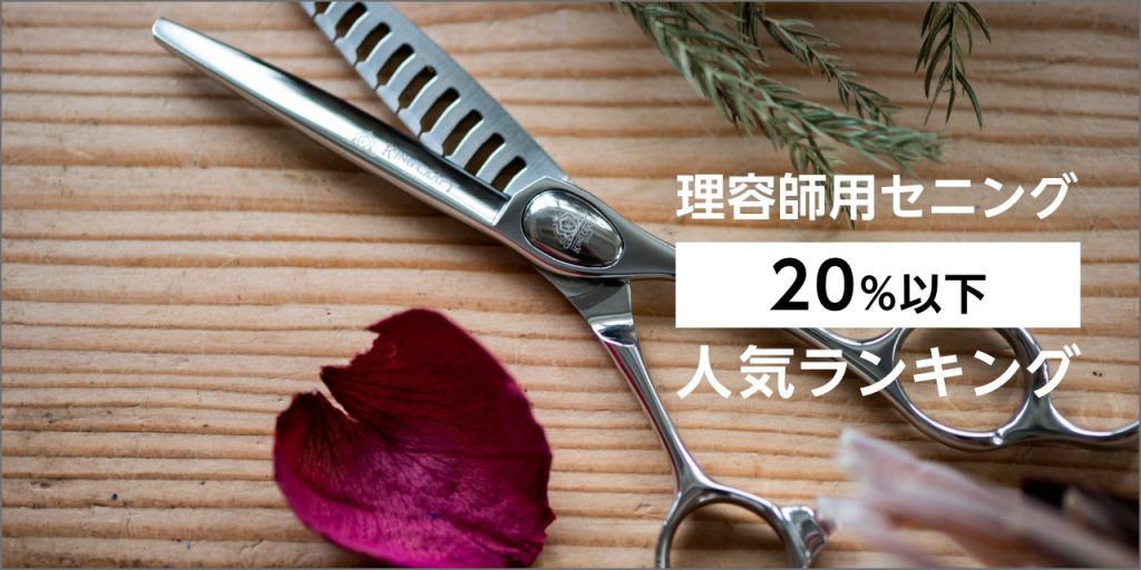 理容師用セニング「20%以下」人気ランキング – 鋏研ぎ師によるハサミの