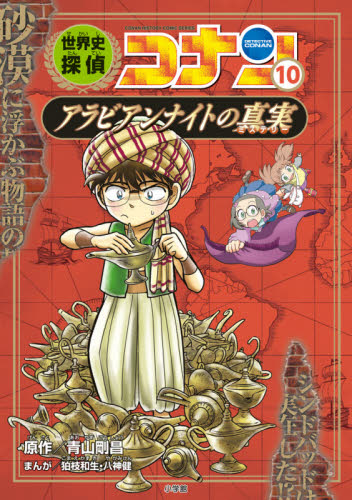 世界史探偵コナン 全12巻｜HONLINE（ホンライン）