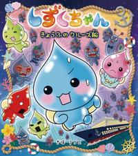 しずくちゃん - 株式会社岩崎書店 この1冊が未来をつくる