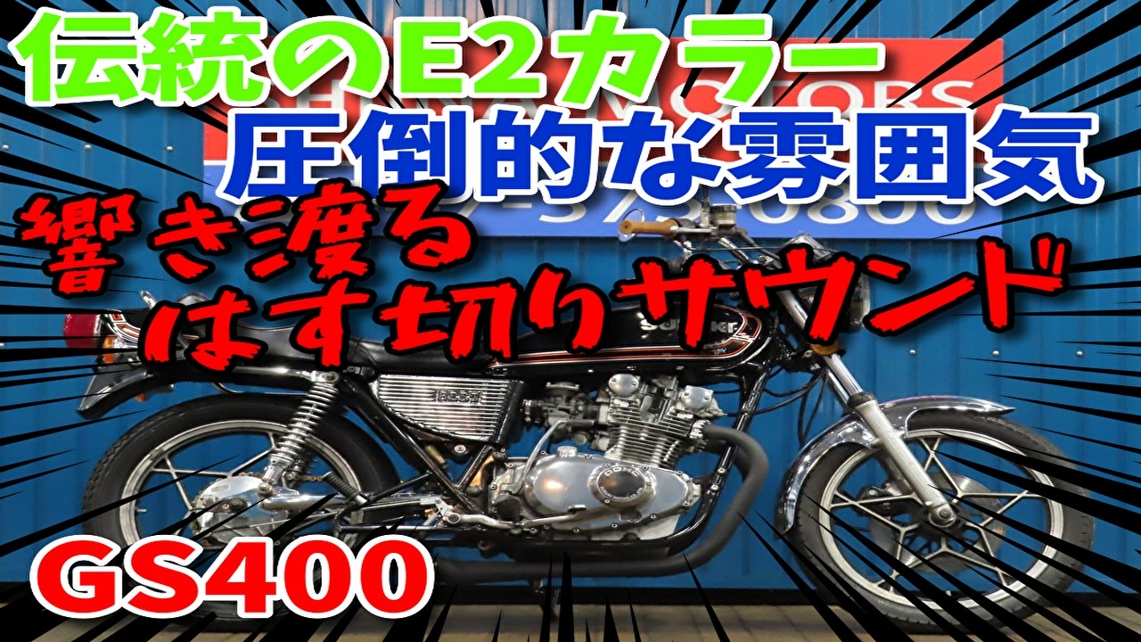 □Shiina Motors Ichikawa Store Base Vehicle□ Suzuki GS400 Reverse