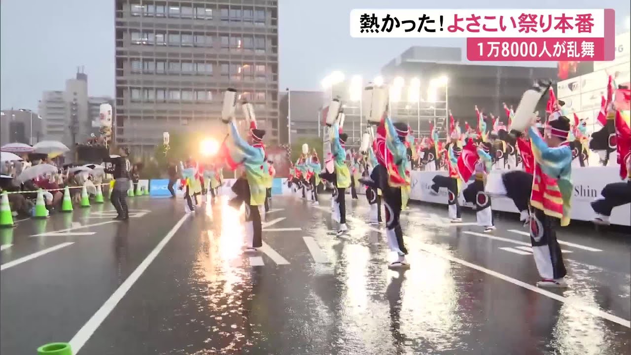 雨の中でも熱気にあふれた《よさこい祭り》本番を終えフィナーレへ