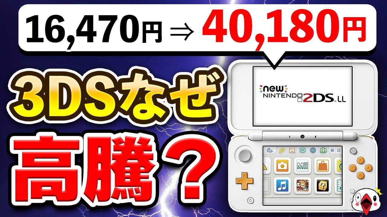 解説】ニンテンドー3DS 最新モデルの価格が高騰している5つの理由