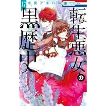 転生悪女の黒歴史 コミック 新品 1-17巻セット (白泉社) | 冬夏