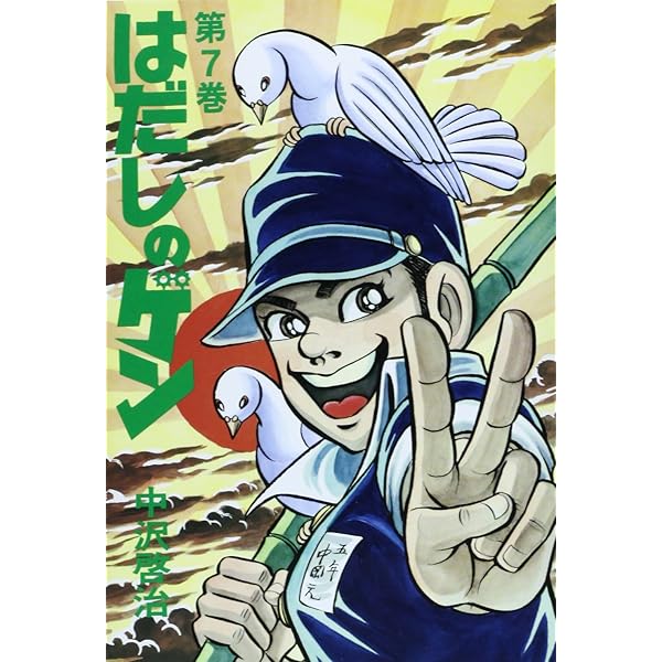 はだしのゲン (第10巻) | 中沢 啓治 |本 | 通販 | Amazon