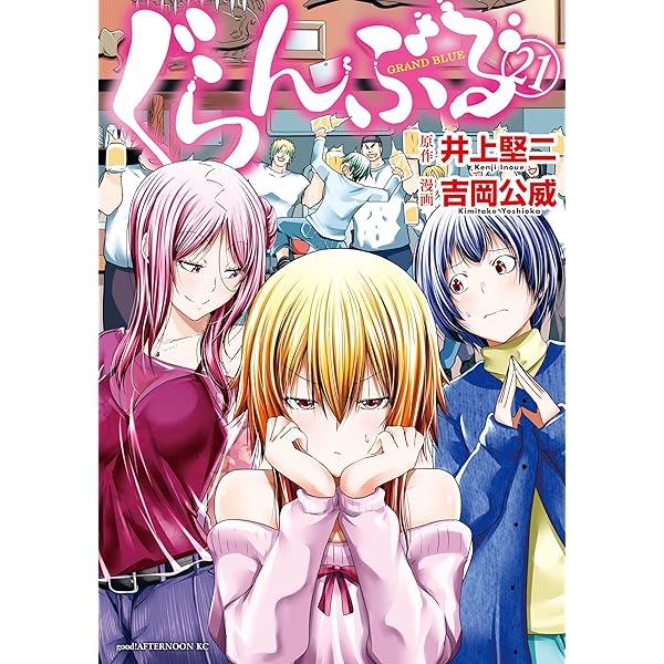 ぐらんぶる（24） (アフタヌーンコミックス) | 井上堅二, 吉岡公威
