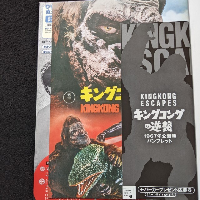 ゴジラ全映画DVDコレクターズBOX VOL.45 キングコングの逆襲 ポスター