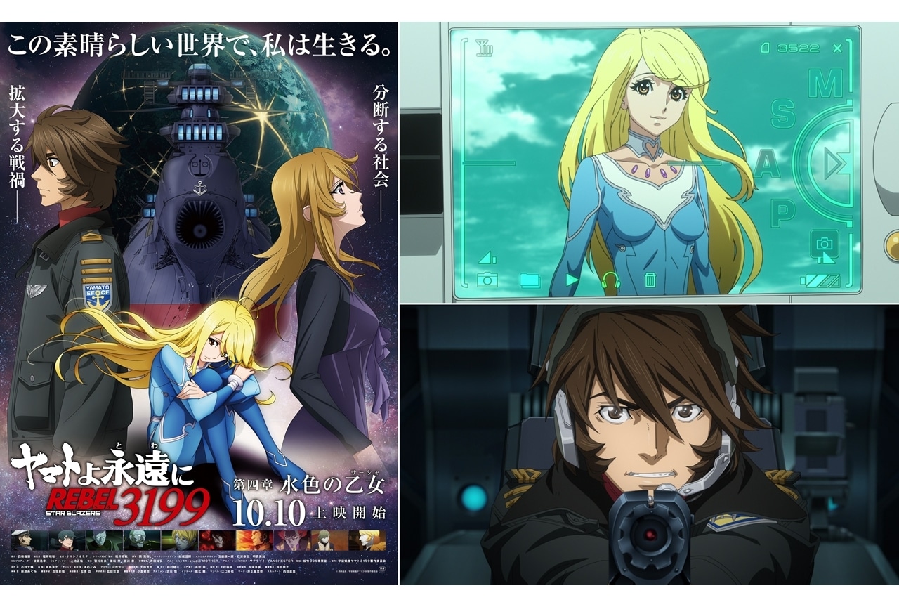 ヤマトよ永遠に REBEL3199 第四章 水色の乙女』メインビジュアル＆本