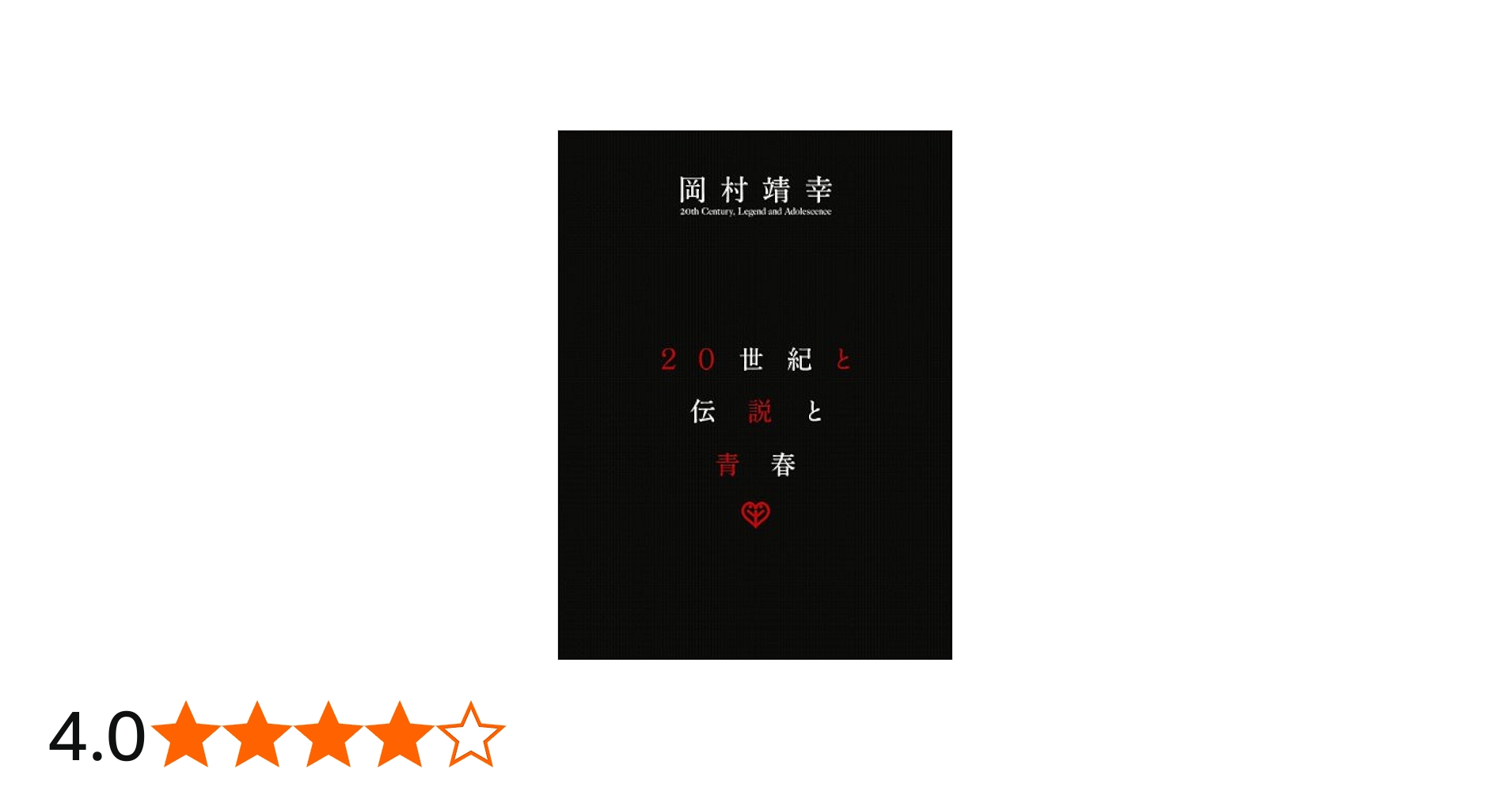 Amazon.co.jp: 20世紀と伝説と青春 [DVD] : 岡村靖幸: DVD