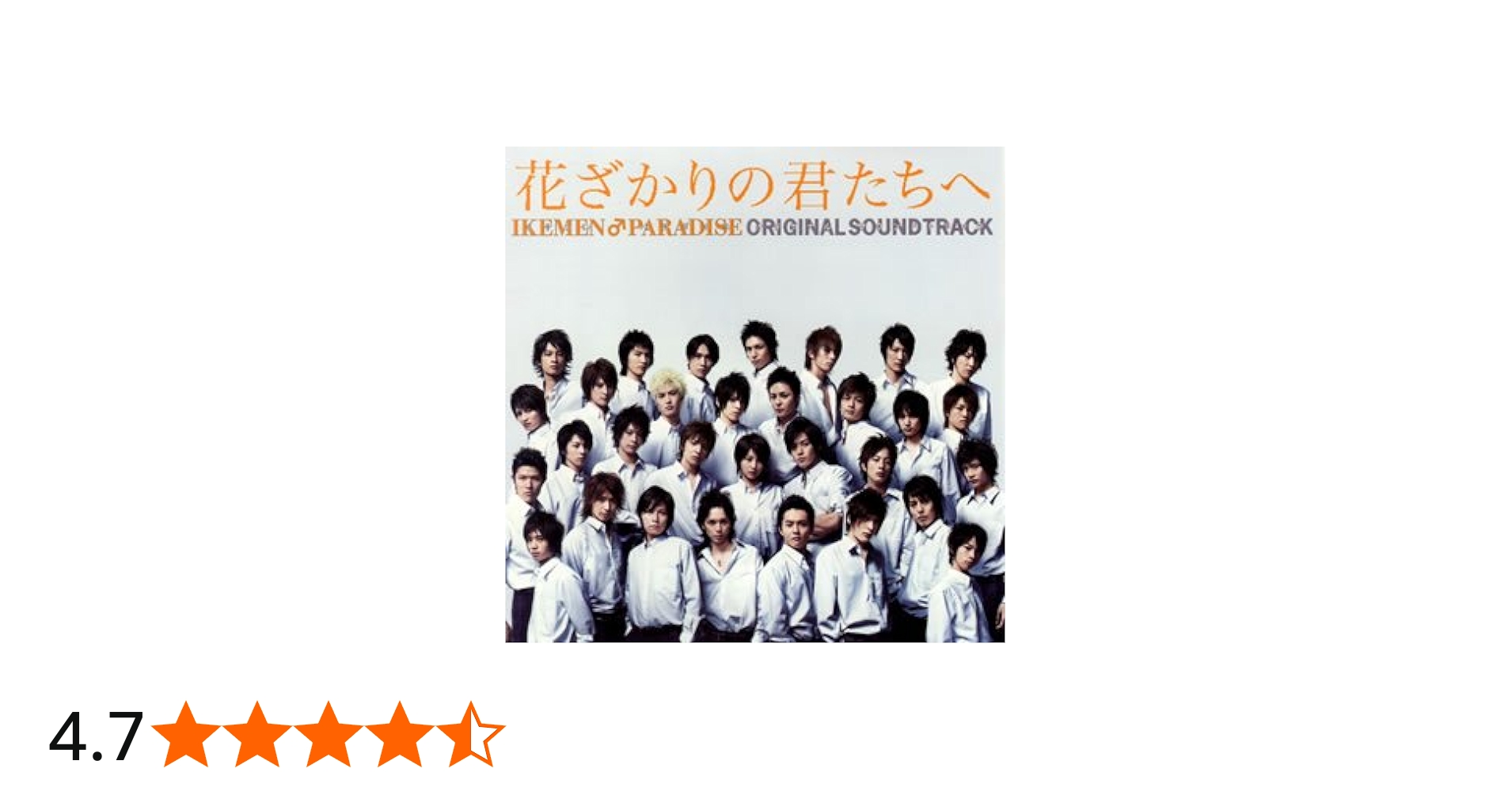 Amazon.co.jp: 「花ざかりの君たちへ~イケメン♂パラダイス