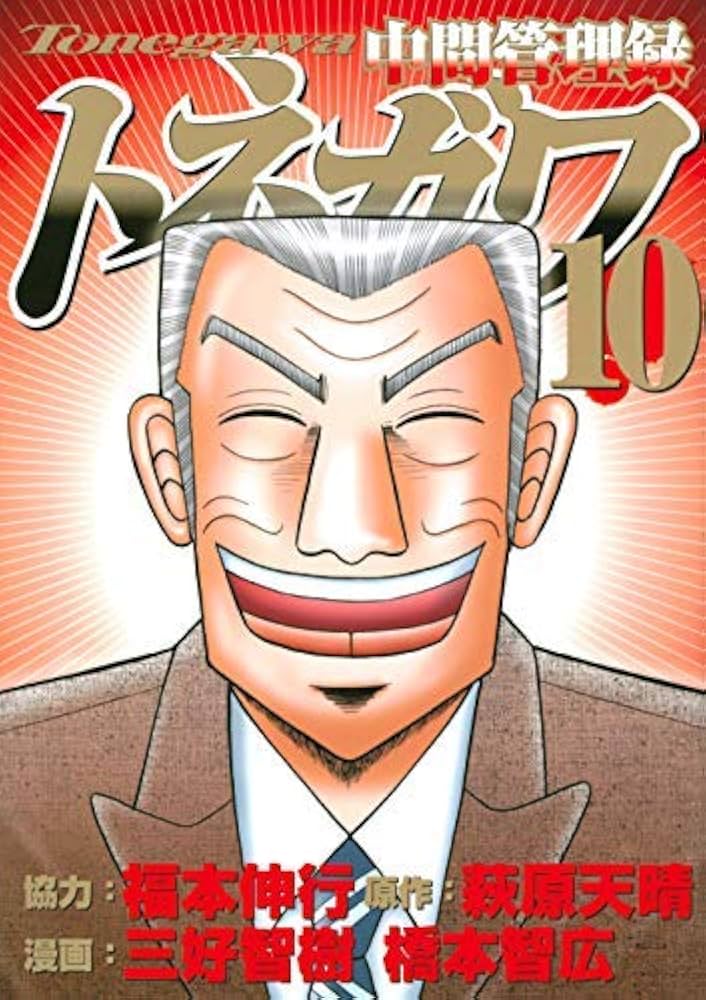 中間管理録トネガワ コミック 全10巻セット | 橋本智広 |本 | 通販
