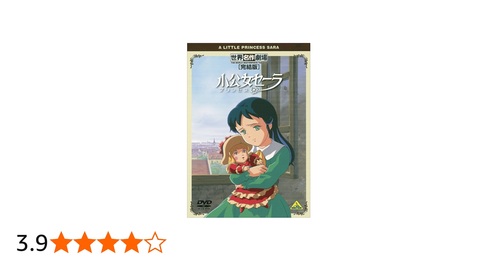 Amazon.co.jp: 世界名作劇場・完結版 小公女(プリンセス)セーラ [DVD