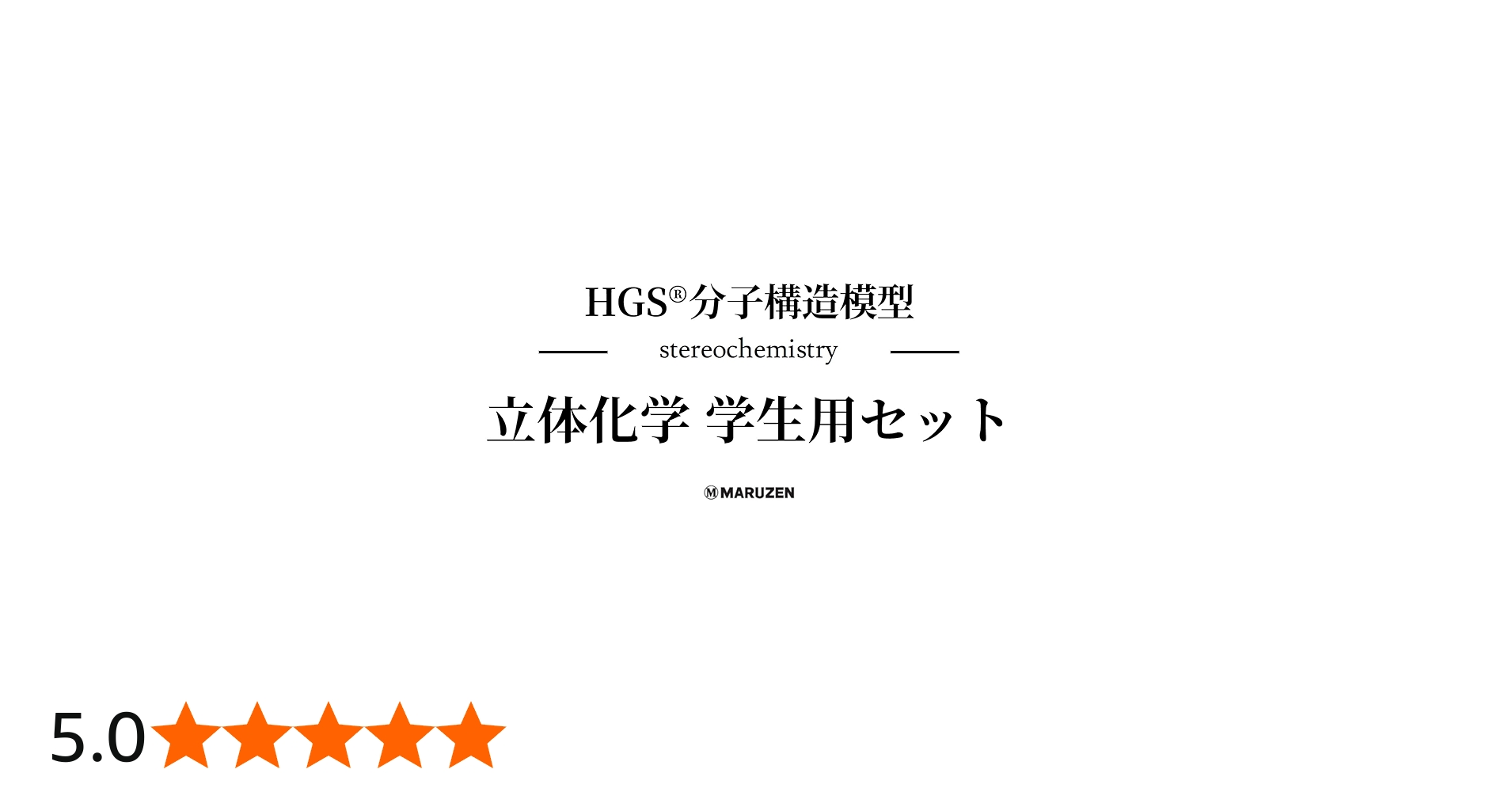 HGS分子構造模型 立体化学学生用セット | 丸善出版 |本 | 通販 | Amazon
