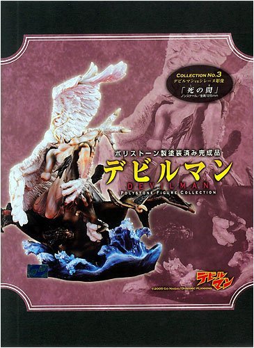 Amazon.co.jp: 海洋堂 ポリストーンフィギュアコレクション デビルマン