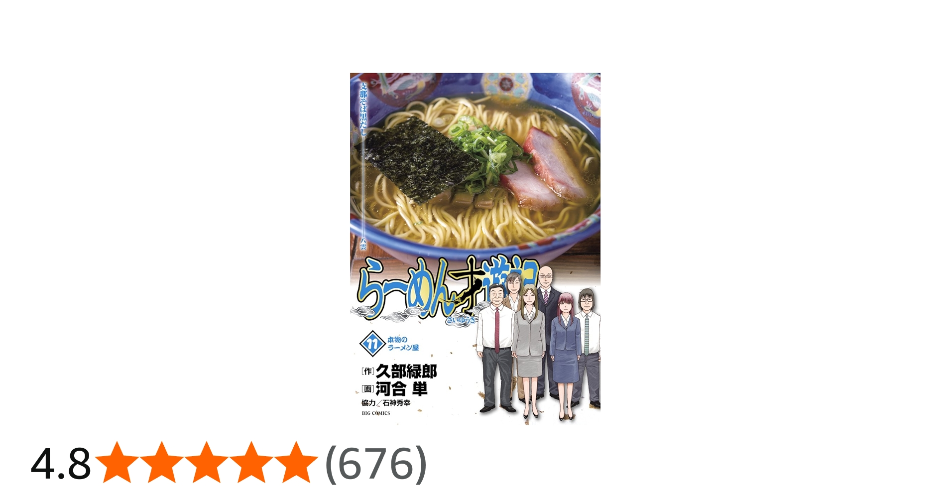 Amazon.co.jp: らーめん才遊記 (11) (ビッグコミックス) : 久部 緑郎