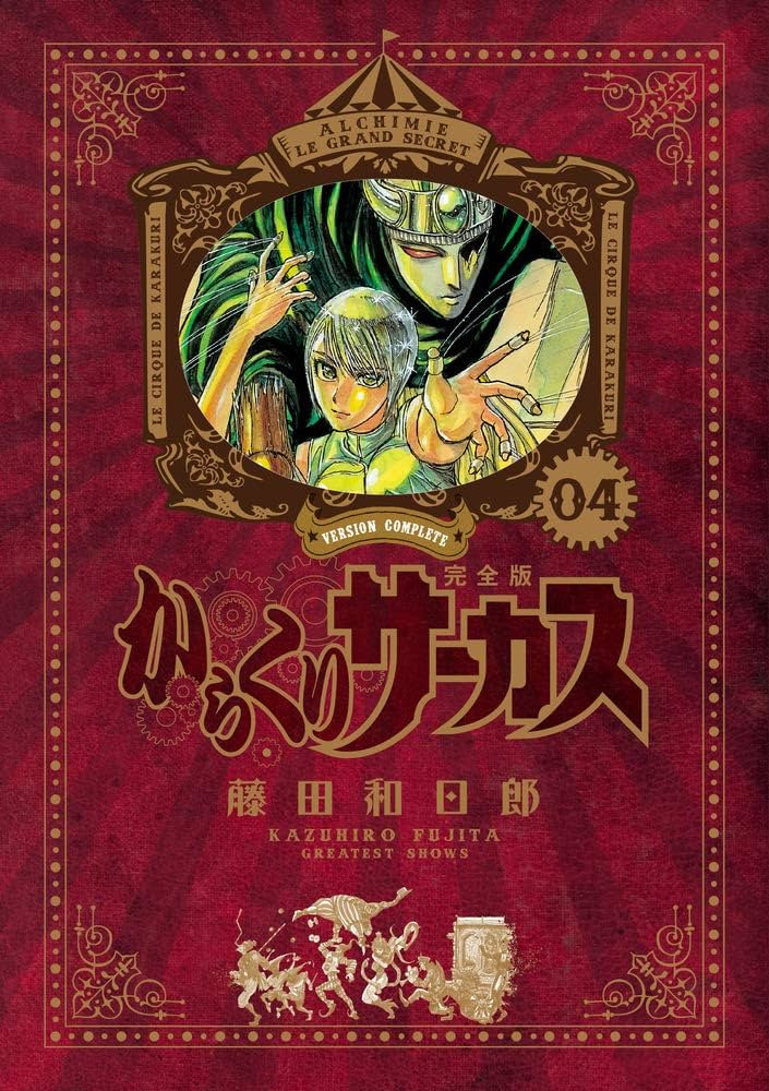 Amazon.co.jp: からくりサーカス 完全版 (4) (少年サンデーコミックス