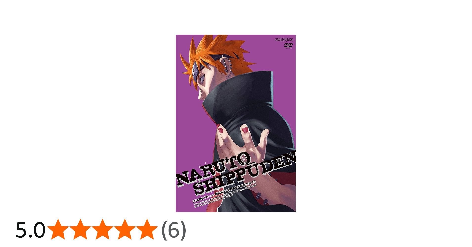 Amazon.co.jp: NARUTO-ナルト- 疾風伝 師の予言と復讐の章 5 [DVD