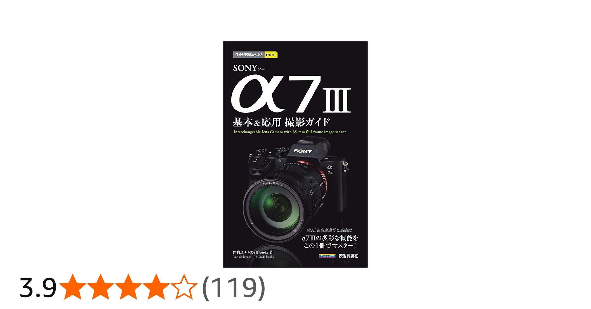 今すぐ使えるかんたんmini SONY α7 III 基本&応用撮影ガイド | 伴 貞良
