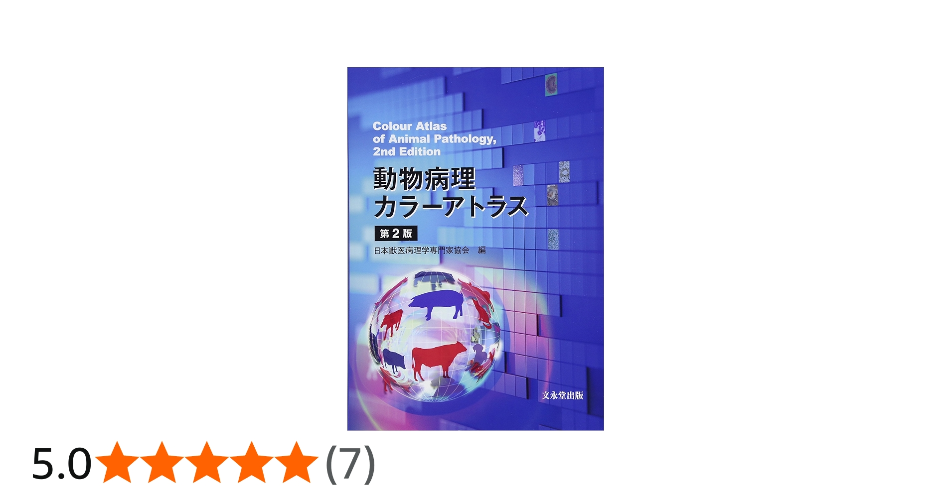 動物病理カラーアトラス 第2版 | 日本獣医病理学専門家協会 |本 | 通販