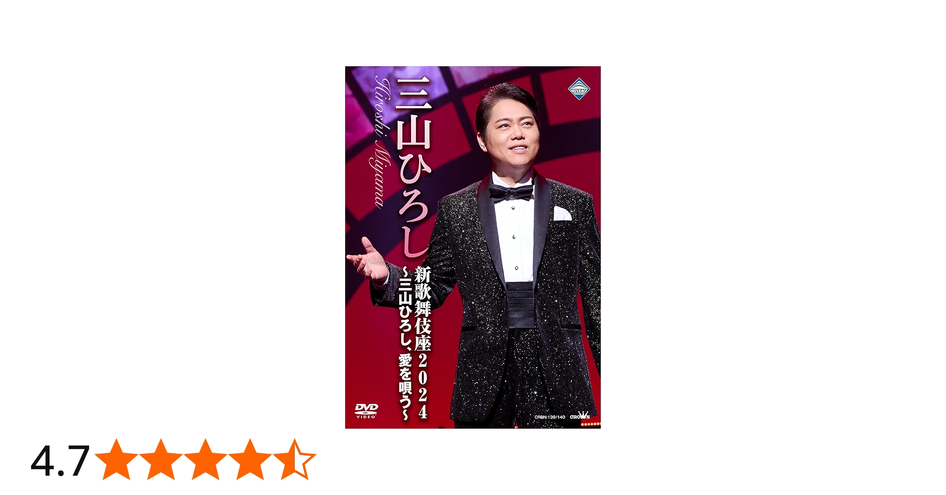 Amazon.co.jp: 新歌舞伎座2024～三山ひろし、愛を唄う～ [DVD] : 三山