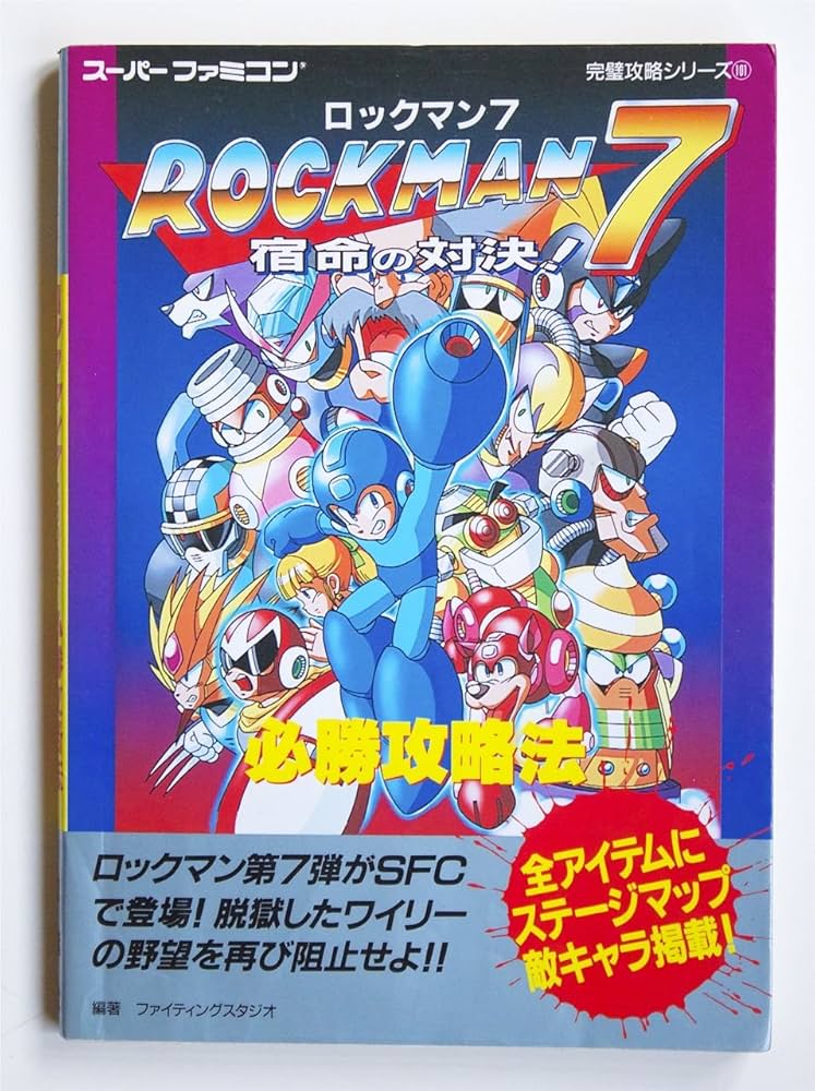 ロックマン7宿命の対決必勝攻略法 (スーパーファミコン完璧攻略