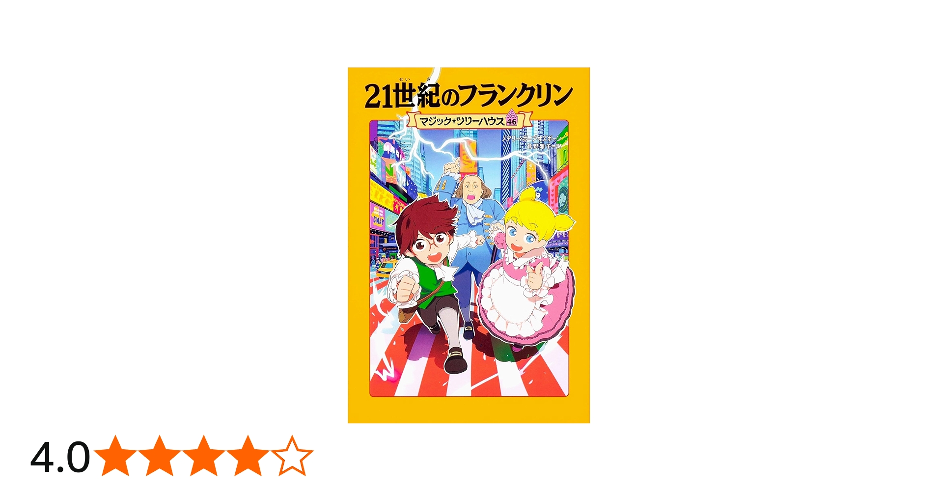 Amazon.co.jp: マジック・ツリーハウス 46 21世紀のフランクリン