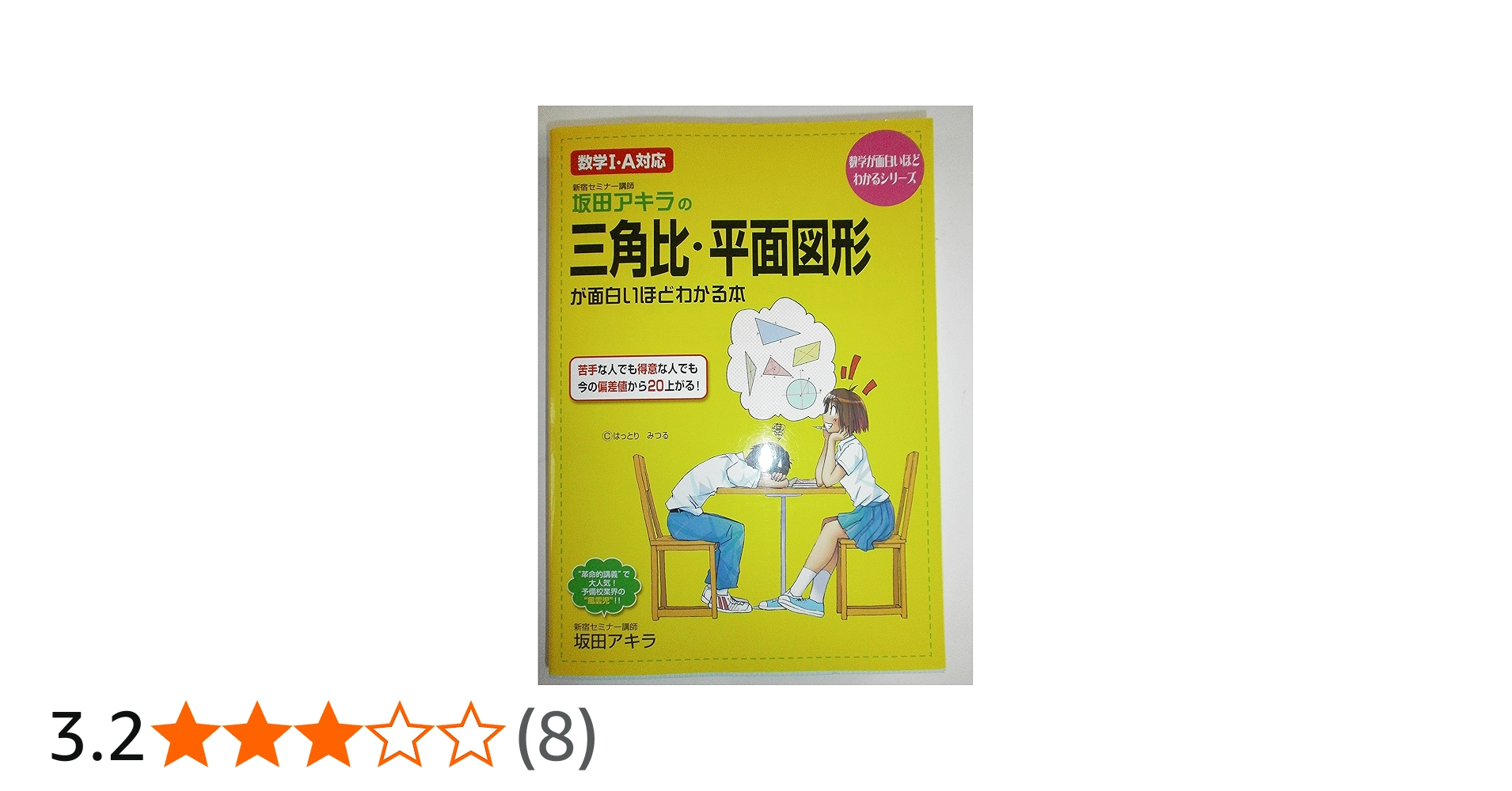 坂田アキラの三角比・平面図形が面白いほどわかる本: 数学1・A対応
