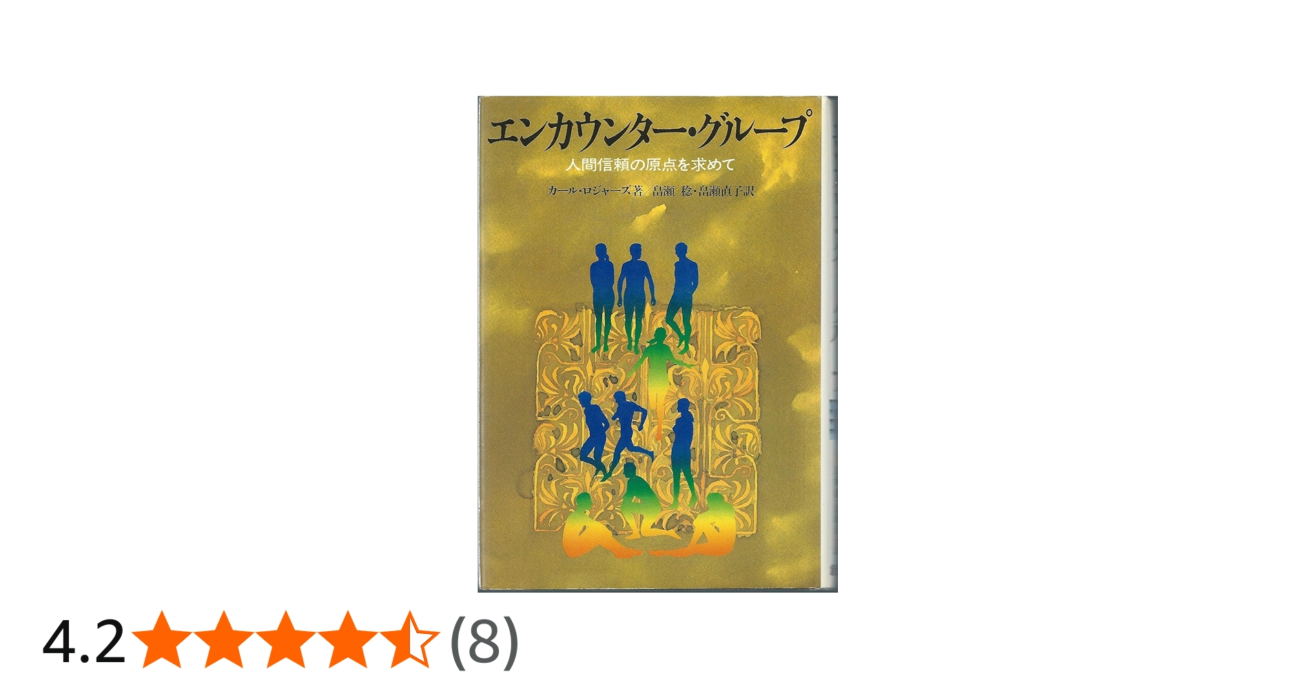 エンカウンター・グループ: 人間信頼の原点を求めて | カール R