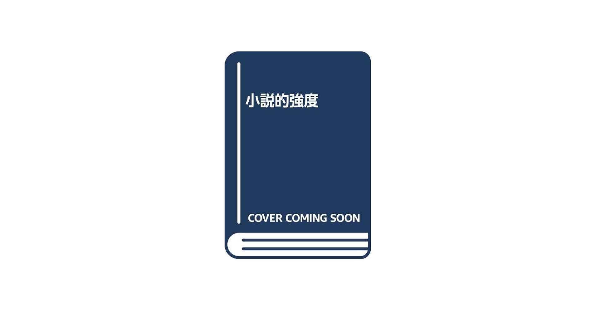 Amazon.co.jp: 小説的強度 : スガ 秀実: Japanese Books