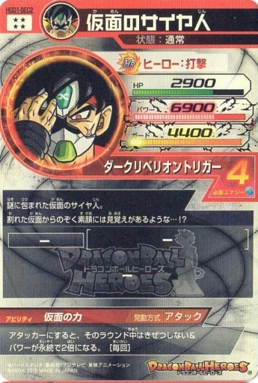 HGD1-SEC2 仮面のサイヤ人 UR | ドラゴンボールヒーローズ
