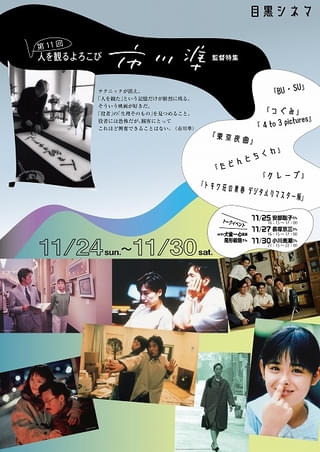 市川準監督特集」が目黒シネマで開催、斉藤由貴の特別作品初上映など