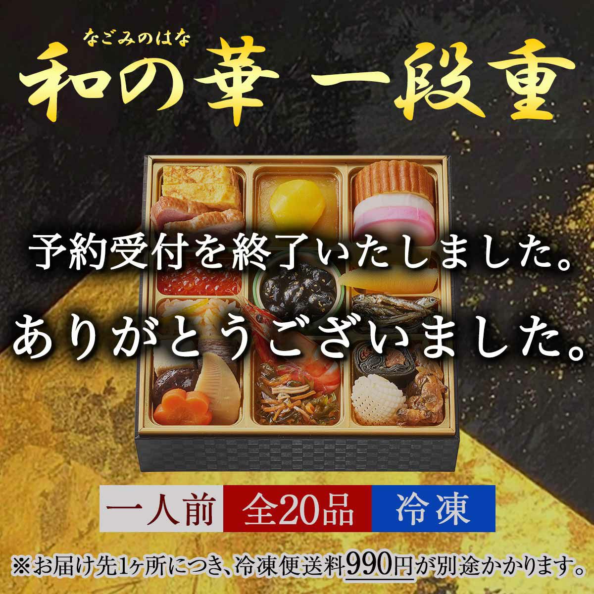 おせち【和の華(なごみのはな)一段重(一人前)】【12/30(火)午前中届け