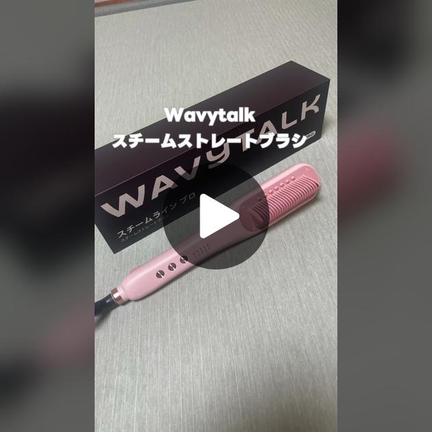 Wavytalkスチームストレートブラシの魅力 | TikTok