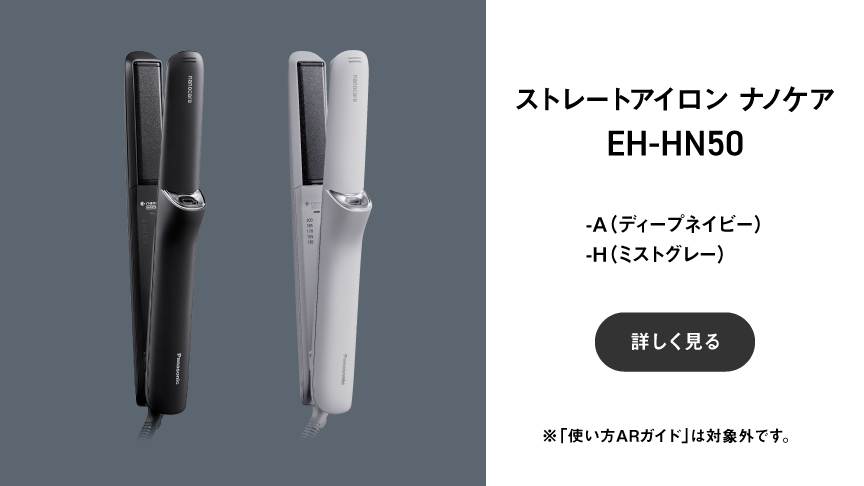 概要 ストレートアイロン ナノケア EH-HN50-W | ヘアケア（ドライヤー