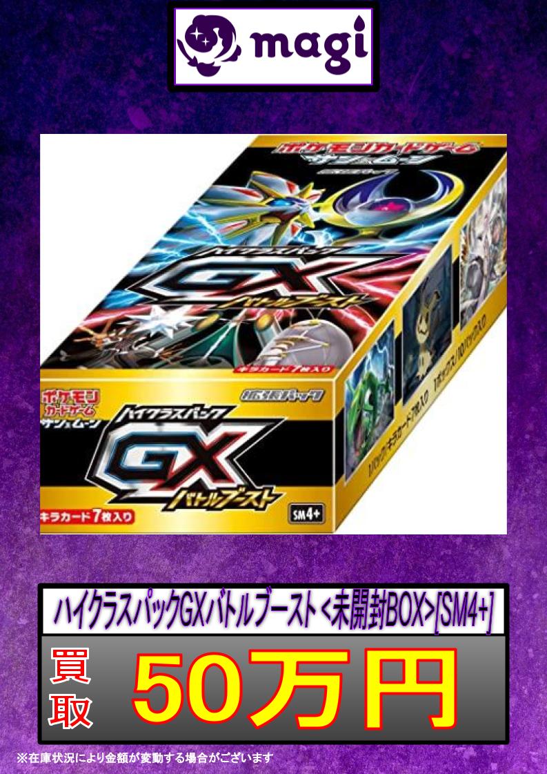🔥緊急買取速報🔥】 ✨ハイクラスパックGXバトルブースト｛未開封BOX
