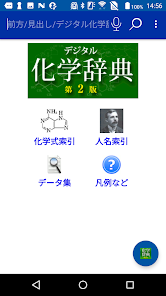 デジタル化学辞典 第2版 （森北出版） - Google Play のアプリ