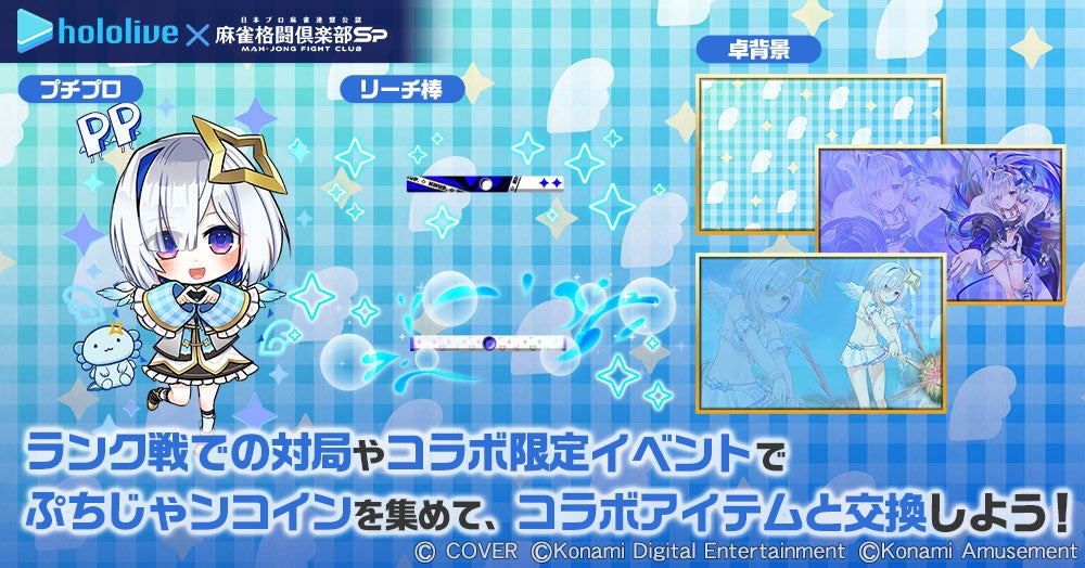 ホロライブ麻雀コラボリレー 天音かなた」イベントを『麻雀格闘倶楽部