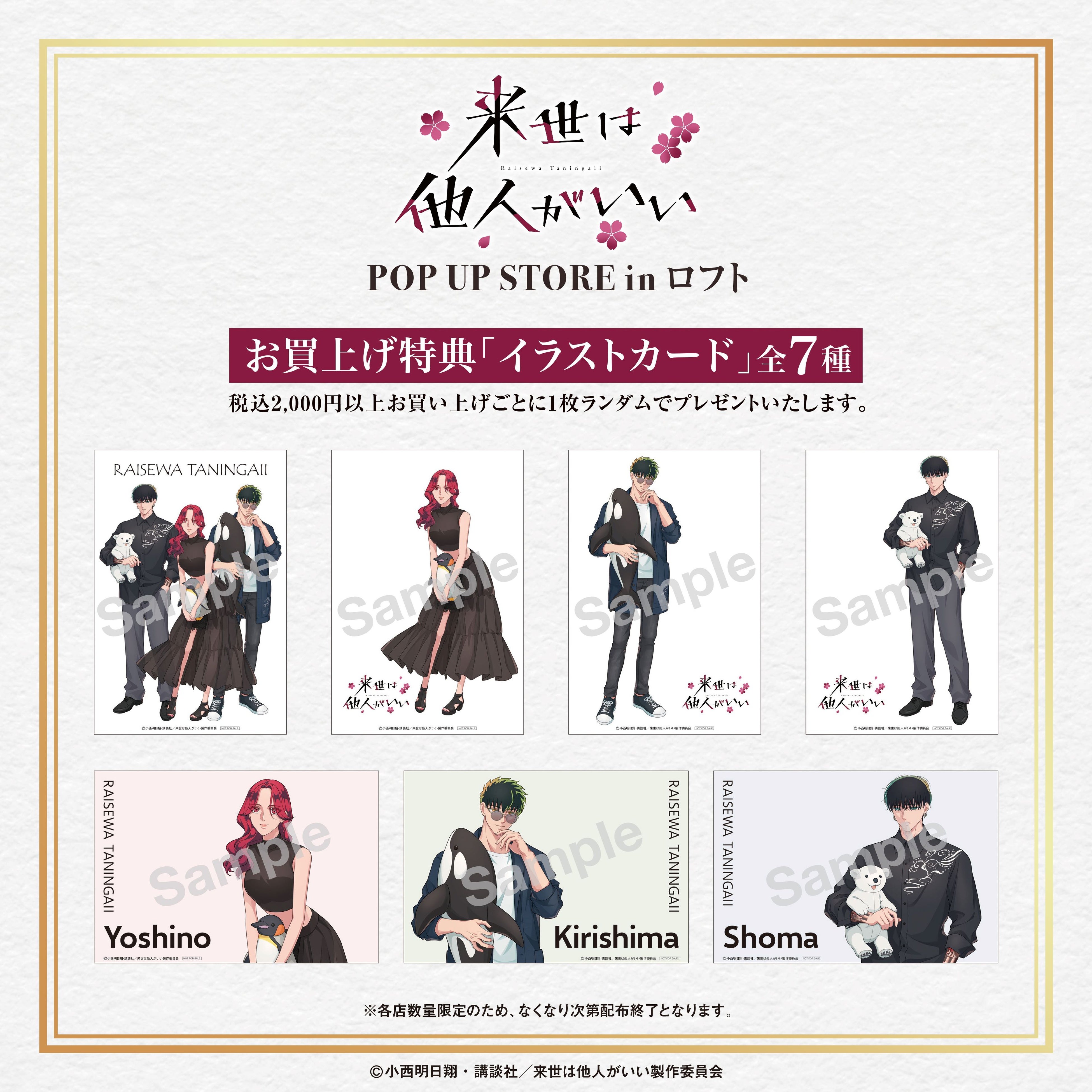 TVアニメ『来世は他人がいい』放送記念！POP UP STORE開催！！ | 有限