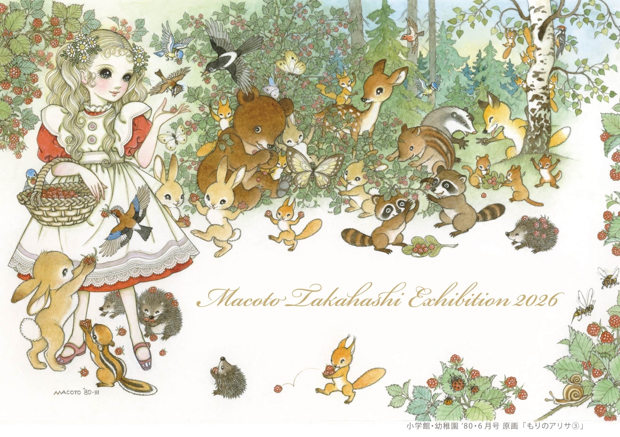 高橋真琴展『森のパーティー』が、東京・有明のギャラリーで2月11日