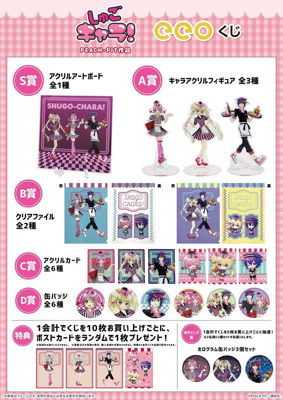 しゅごキャラ！』のオンラインくじ「eeoくじ」が発売決定！“アメリカン