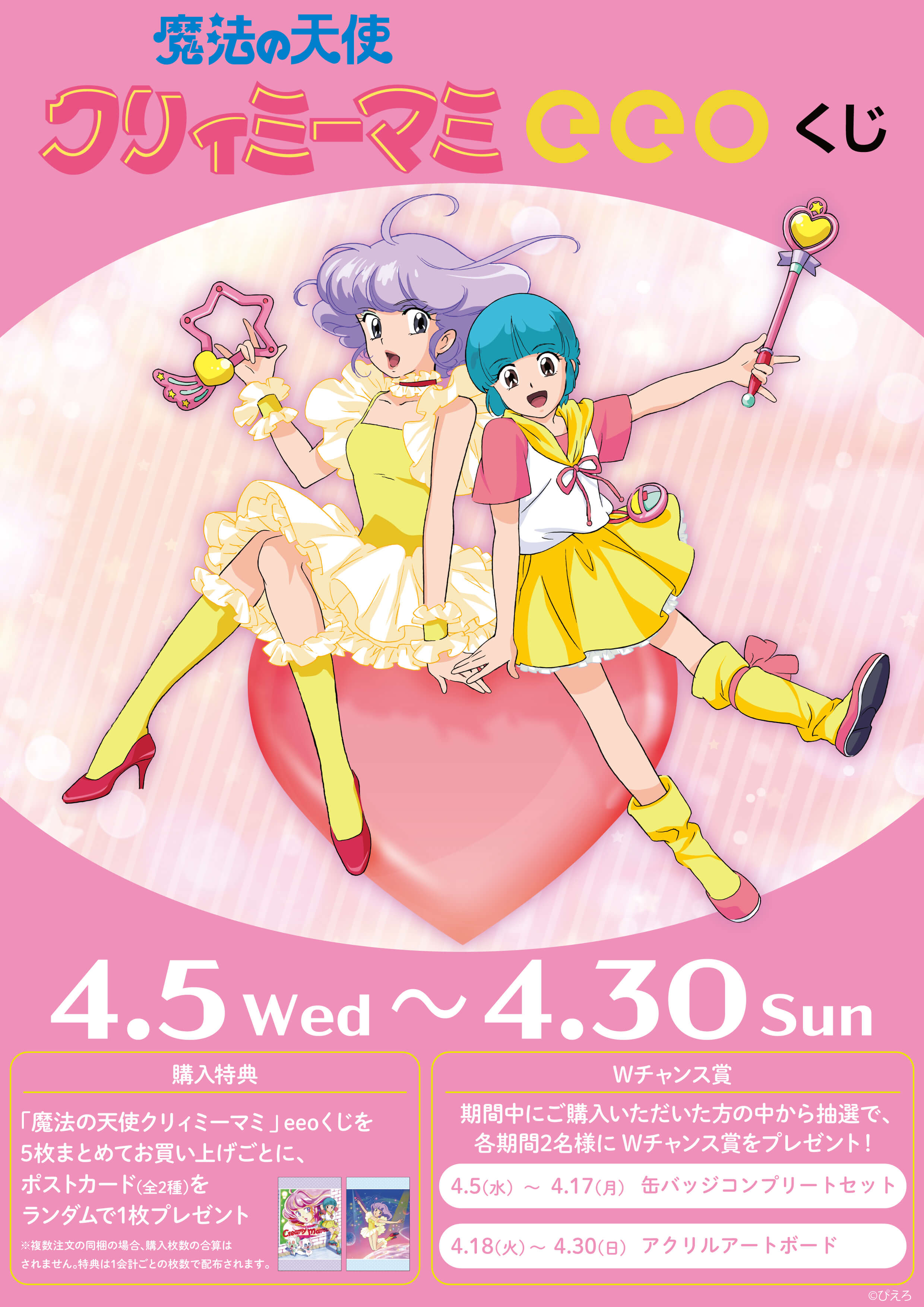 魔法の天使クリィミーマミ』のオンラインくじ「eeoくじ」が本日発売
